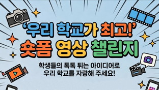 제1회 ‘우리 학교가 최고!' 숏폼 영상 챌린지 개최 안내